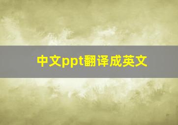 中文ppt翻译成英文