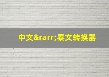 中文→泰文转换器