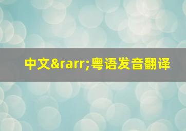 中文→粤语发音翻译