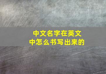 中文名字在英文中怎么书写出来的