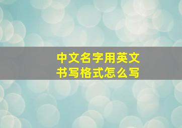 中文名字用英文书写格式怎么写