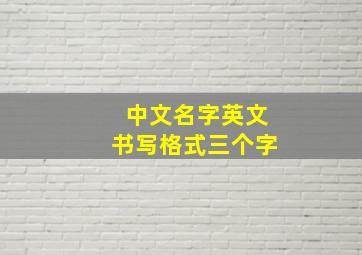 中文名字英文书写格式三个字