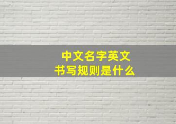 中文名字英文书写规则是什么