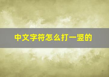 中文字符怎么打一竖的