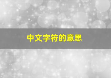 中文字符的意思