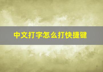 中文打字怎么打快捷键