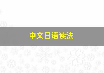 中文日语读法