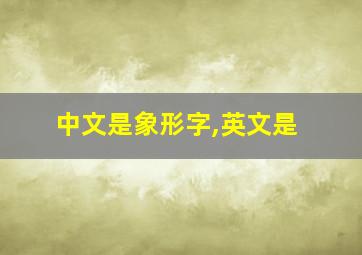 中文是象形字,英文是