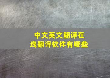 中文英文翻译在线翻译软件有哪些