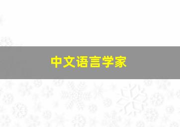 中文语言学家