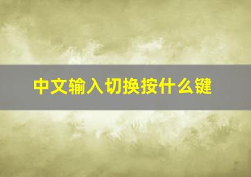 中文输入切换按什么键