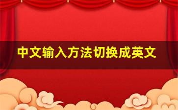 中文输入方法切换成英文