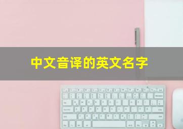 中文音译的英文名字