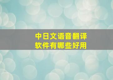 中日文语音翻译软件有哪些好用