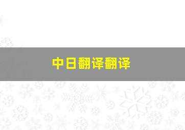 中日翻译翻译