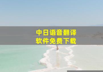 中日语音翻译软件免费下载