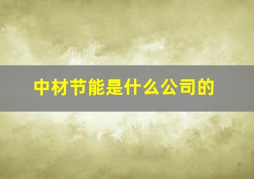 中材节能是什么公司的