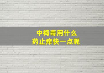 中梅毒用什么药止痒快一点呢