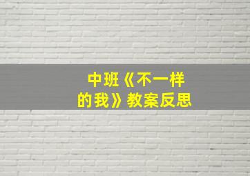 中班《不一样的我》教案反思