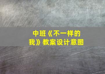 中班《不一样的我》教案设计意图