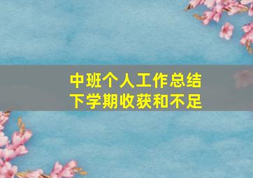 中班个人工作总结下学期收获和不足