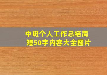 中班个人工作总结简短50字内容大全图片