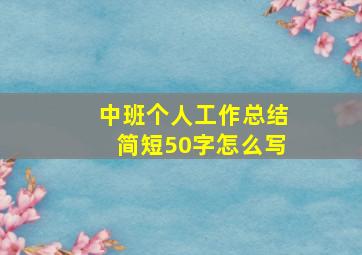 中班个人工作总结简短50字怎么写