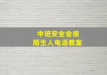 中班安全会接陌生人电话教案