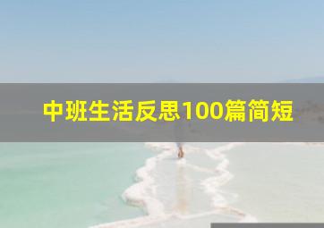 中班生活反思100篇简短