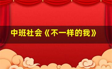 中班社会《不一样的我》