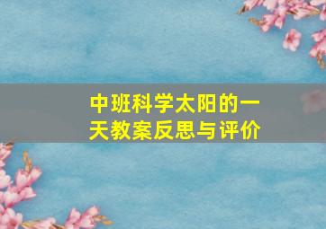 中班科学太阳的一天教案反思与评价