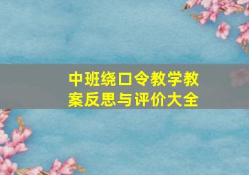 中班绕口令教学教案反思与评价大全