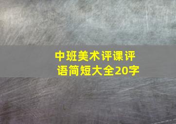 中班美术评课评语简短大全20字