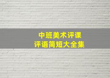 中班美术评课评语简短大全集