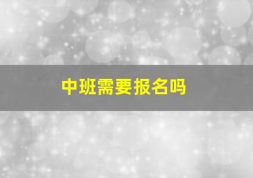 中班需要报名吗