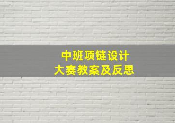 中班项链设计大赛教案及反思