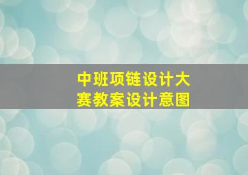 中班项链设计大赛教案设计意图