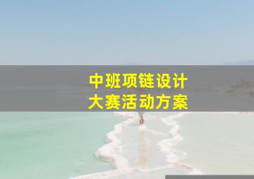 中班项链设计大赛活动方案