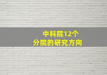 中科院12个分院的研究方向