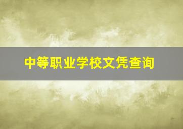 中等职业学校文凭查询