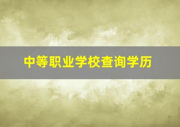 中等职业学校查询学历