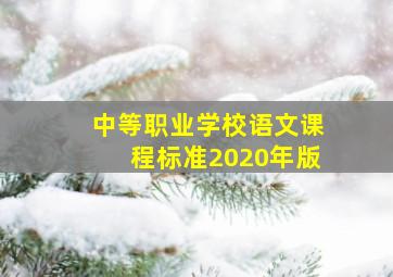 中等职业学校语文课程标准2020年版