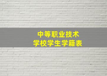 中等职业技术学校学生学籍表