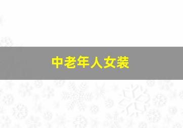 中老年人女装