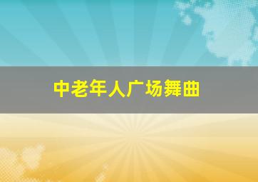 中老年人广场舞曲