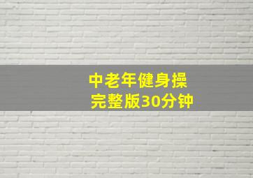 中老年健身操完整版30分钟