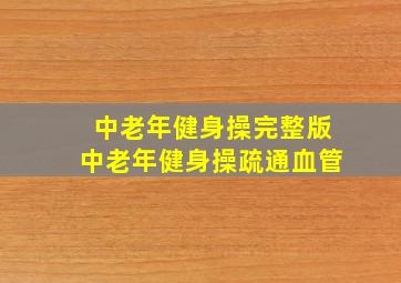 中老年健身操完整版中老年健身操疏通血管