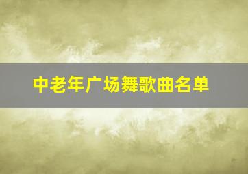 中老年广场舞歌曲名单