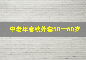 中老年春秋外套50一60岁