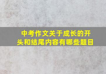 中考作文关于成长的开头和结尾内容有哪些题目